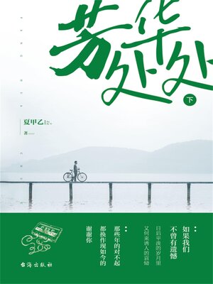 cover image of 芳华处处（下）